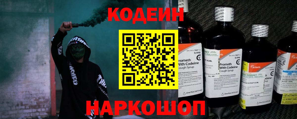Codein напиток Lean (лин)  Вход с VPN  Новороссийск  Codein напиток Lean (лин) 